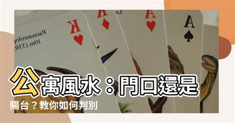 公寓 風水 看 門口 還是 陽台